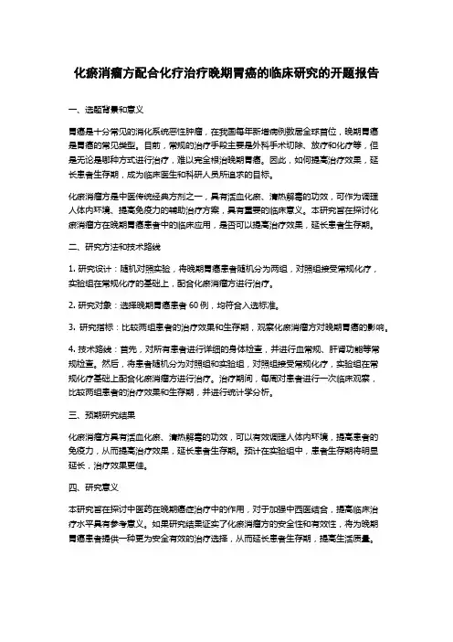 化瘀消瘤方配合化疗治疗晚期胃癌的临床研究的开题报告
