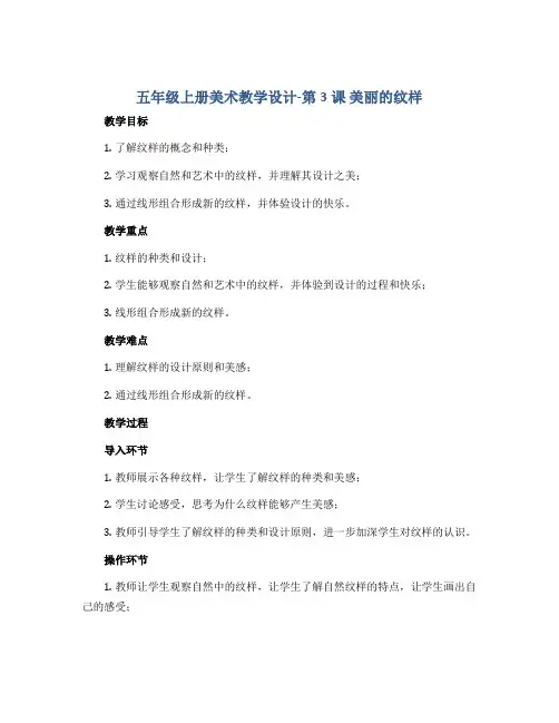 五年级上册美术教学设计-第3课 美丽的纹样 ▏人教版 