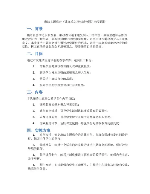 廉洁主题班会《让廉政之风吹满校园》教学课件