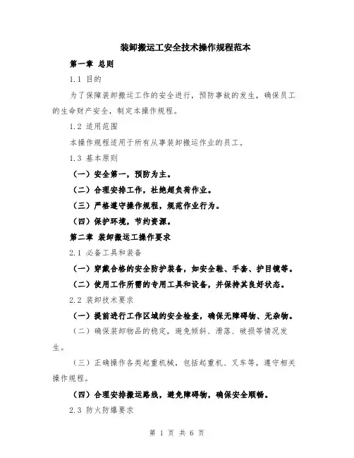 装卸搬运工安全技术操作规程范本（2篇）