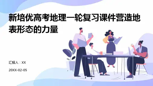 新培优高考地理一轮复习课件营造地表形态的力量