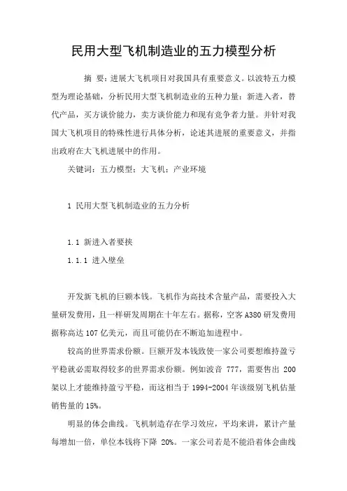 民用大型飞机制造业的五力模型分析