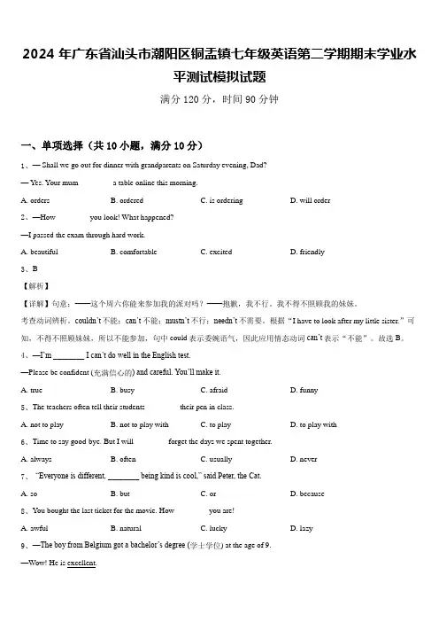 2024年广东省汕头市潮阳区铜盂镇七年级英语第二学期期末学业水平测试模拟试题含答案