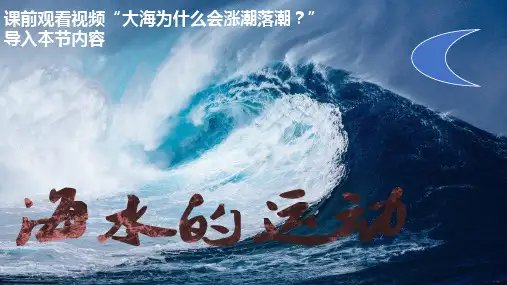 2019湘教版  高中地理必修一第四章4.21 海水的运动(第1课时)(共26张PPT)