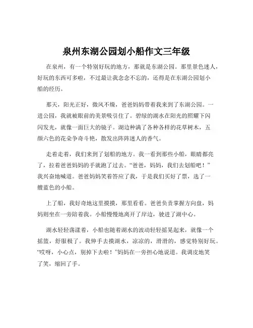 泉州东湖公园划小船作文三年级