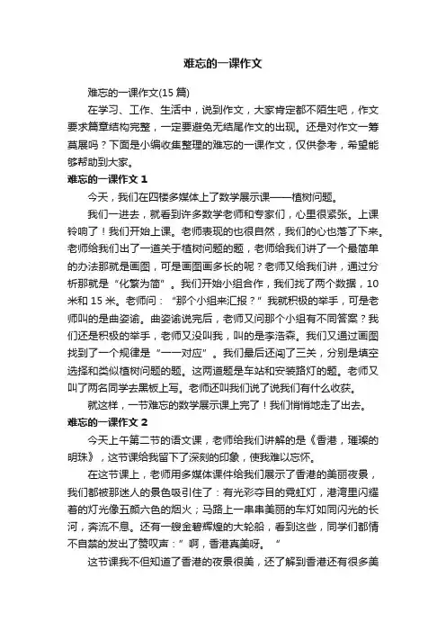 难忘的一课作文 2