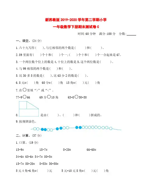 新苏教版2019-2020学年第二学期小学一年级数学下册期末测试卷C附答案