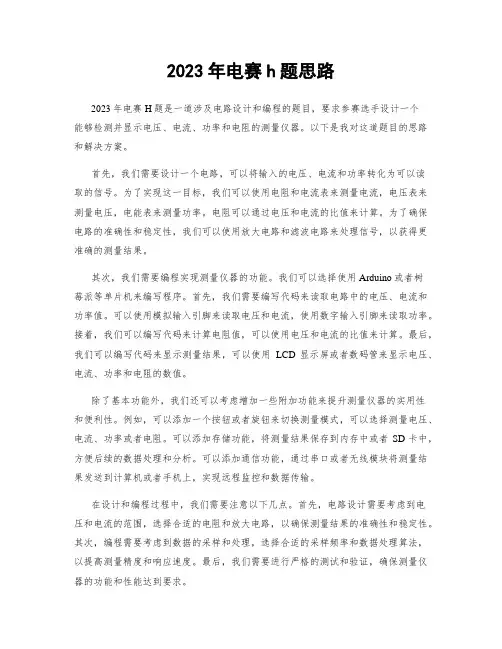 2023年电赛h题思路
