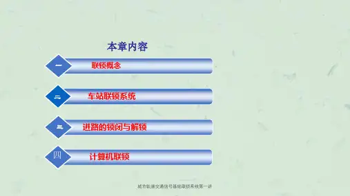 城市轨道交通信号基础联锁系统第一讲课件