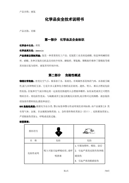 液氨安全技术说明书