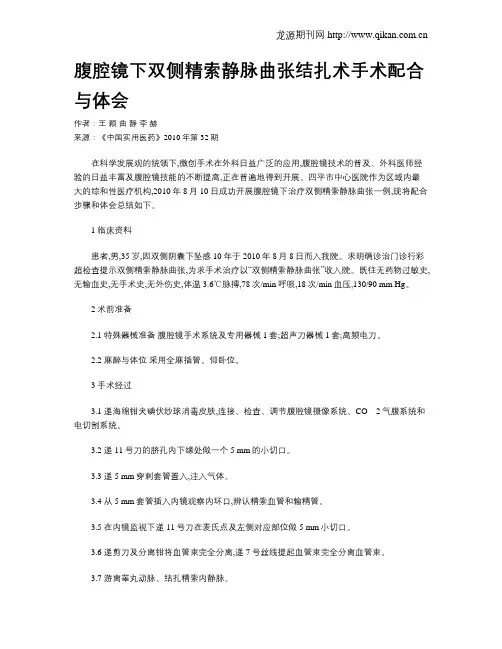 腹腔镜下双侧精索静脉曲张结扎术手术配合与体会