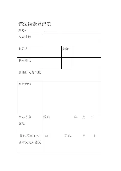 违法线索登记表