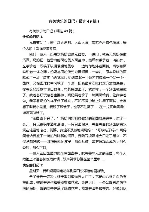 有关快乐的日记（精选49篇）