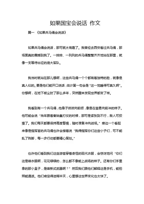 如果国宝会说话 作文