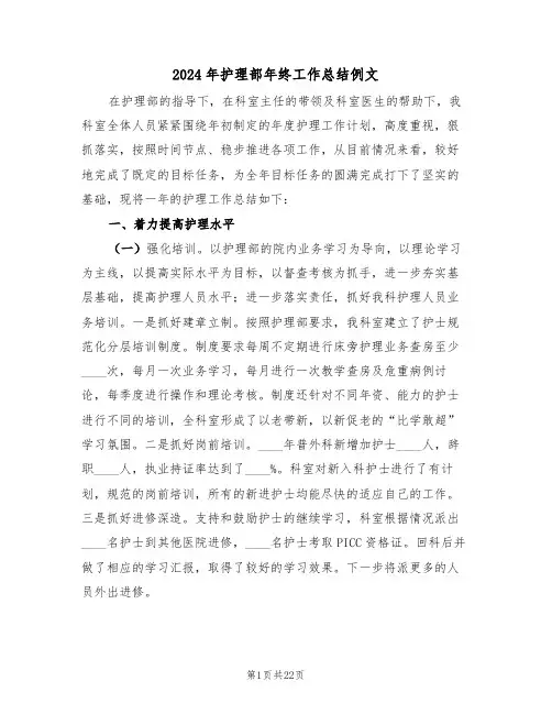 2024年护理部年终工作总结例文（七篇）