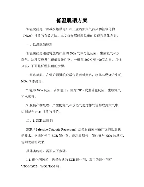 低温脱硝方案