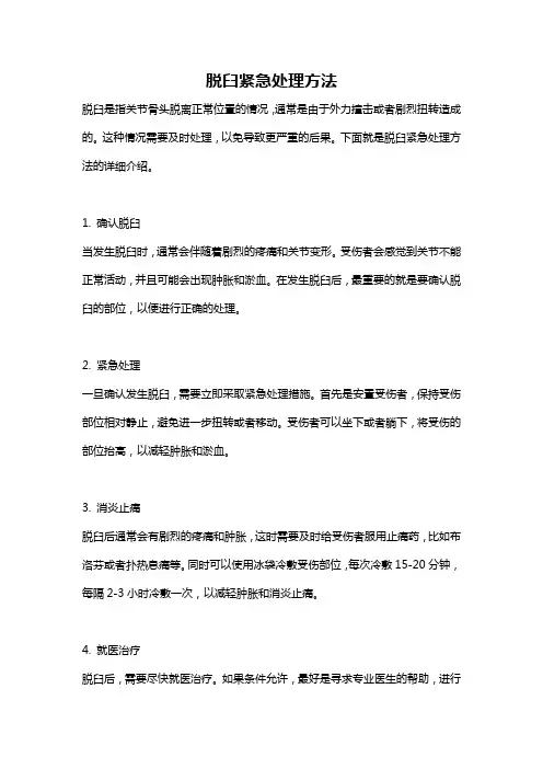 脱臼紧急处理方法
