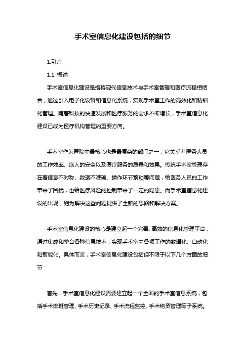 手术室信息化建设包括的细节
