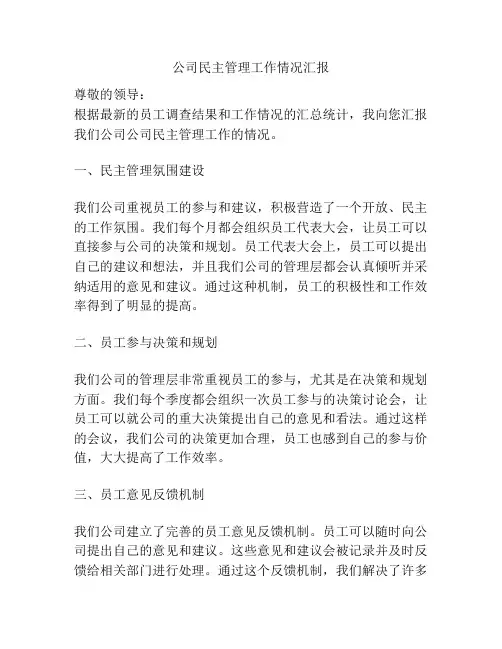 公司民主管理工作情况汇报