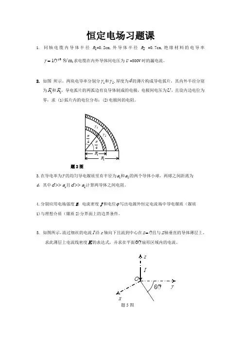 =恒定电场习题课