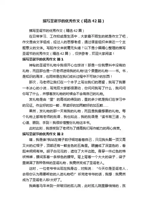 描写圣诞节的优秀作文（精选42篇）