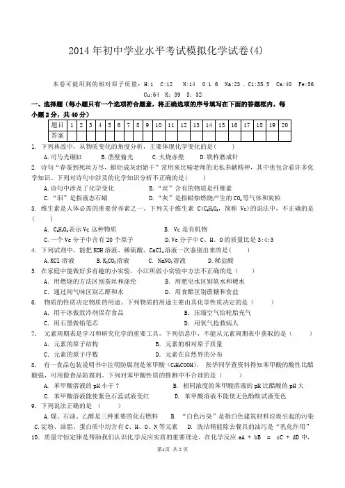 2014年初中学业水平考试模拟化学试卷4