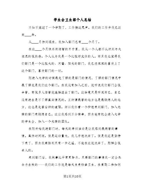 学生会卫生部个人总结(5篇)