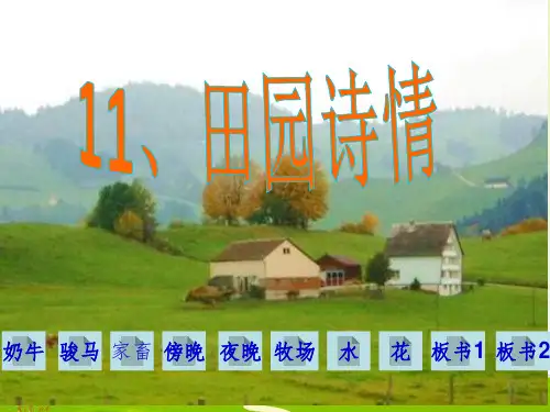 四年级上册苏教版《田园诗情》ppt课件
