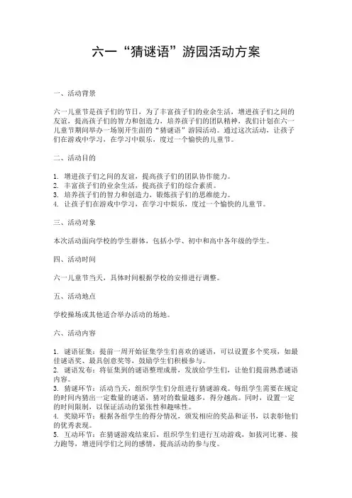 六一“猜谜语”游园活动方案