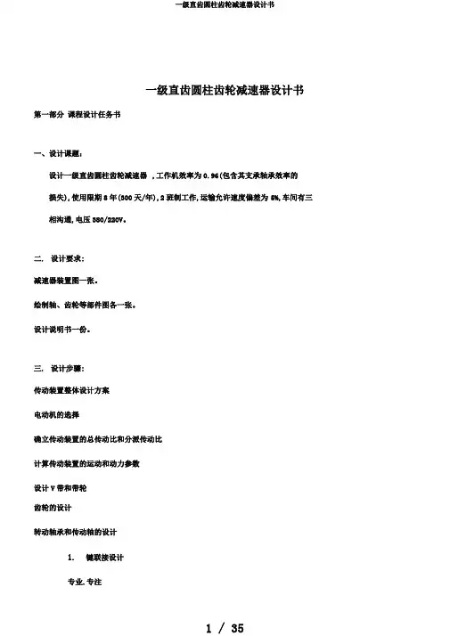 一级直齿圆柱齿轮减速器设计书