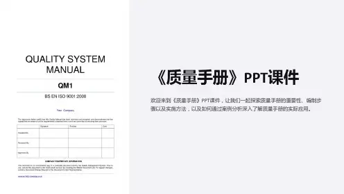 《质量手册》课件