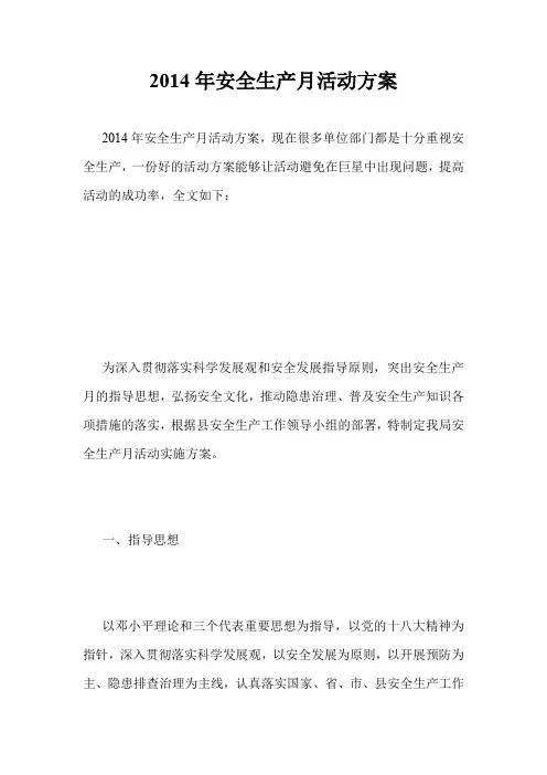 2014年安全生产月活动方案
