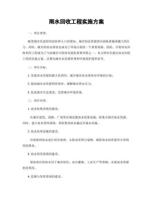 雨水回收工程实施方案
