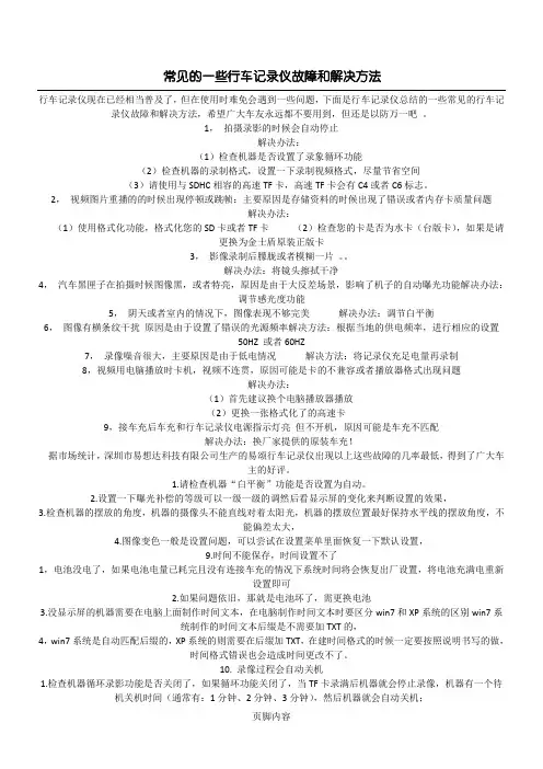 常见的一些行车记录仪故障和解决办法