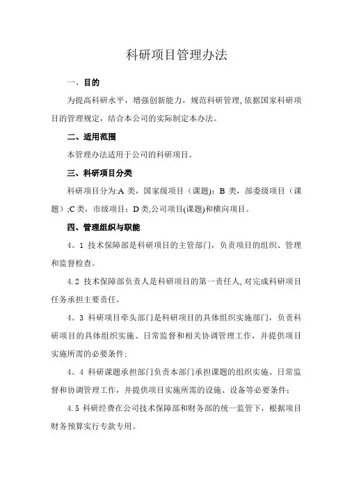 科研项目管理办法【精选文档】
