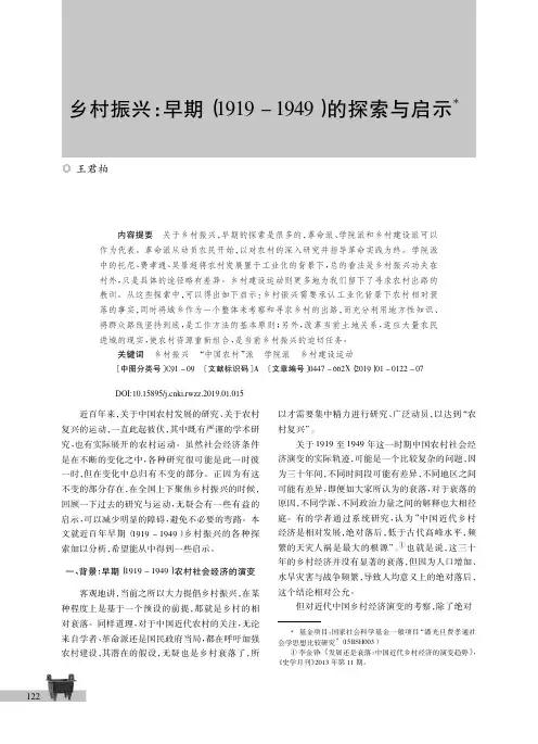 乡村振兴：早期(1919-1949)的探索与启示