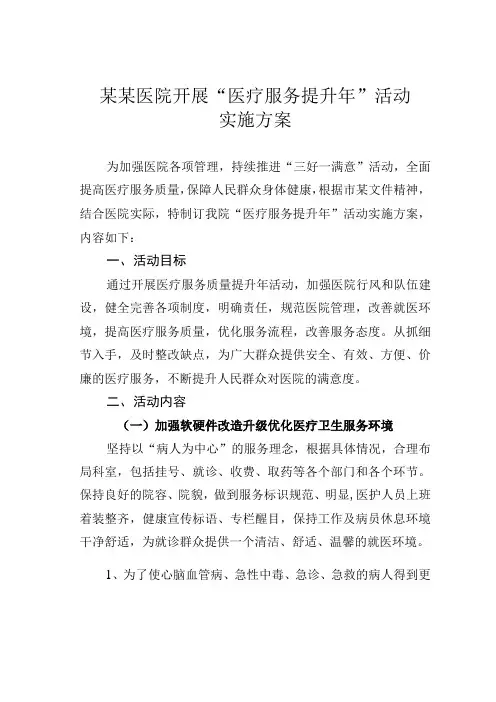 某某医院开展医疗服务提升年活动实施方案