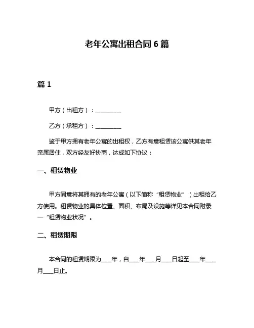 老年公寓出租合同6篇