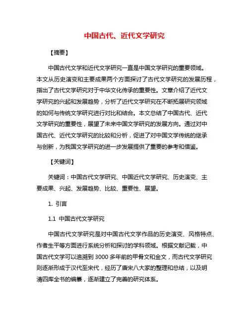 中国古代、近代文学研究