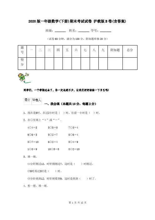 2020版一年级数学(下册)期末考试试卷 沪教版B卷(含答案)