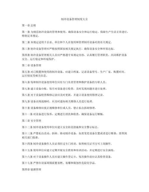 制冷设备管理制度大全