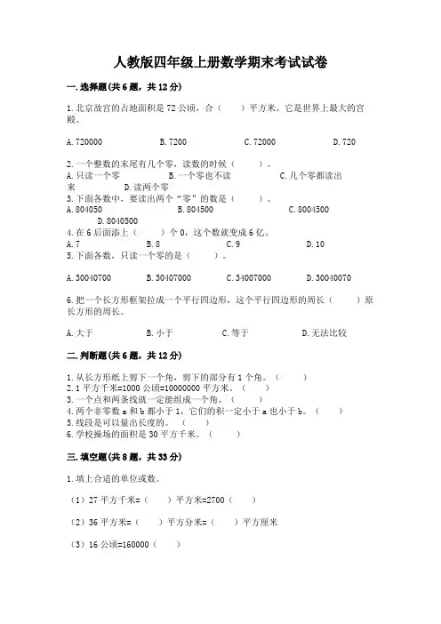 人教版四年级上册数学期末考试试卷及完整答案(精选题)