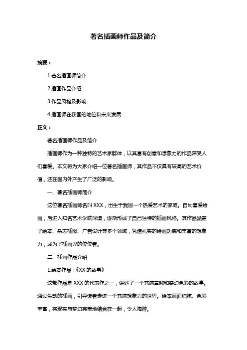 著名插画师作品及简介