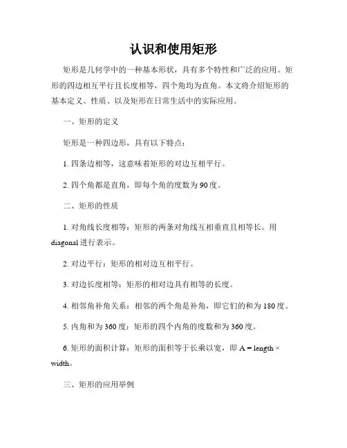 认识和使用矩形