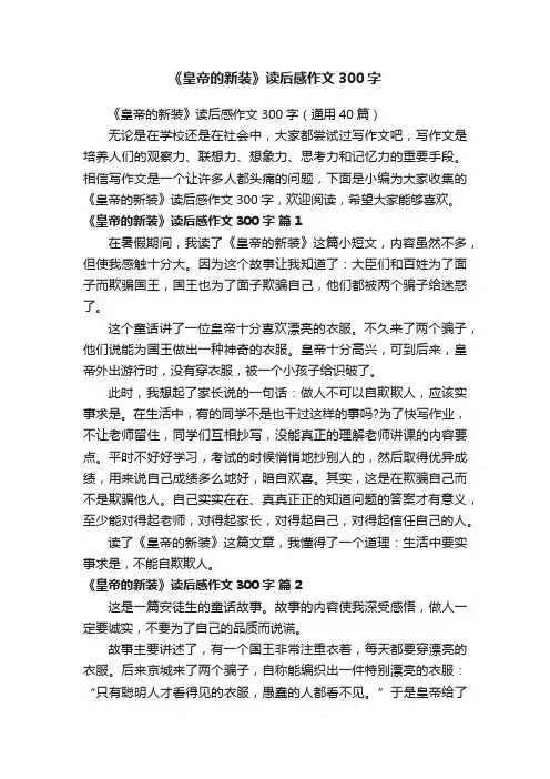 《皇帝的新装》读后感作文300字（通用40篇）