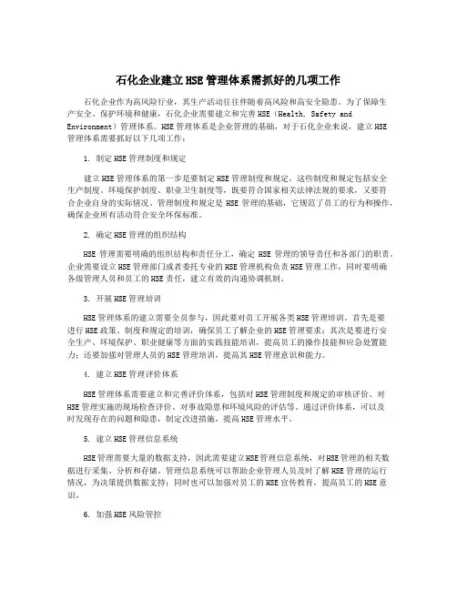 石化企业建立HSE管理体系需抓好的几项工作