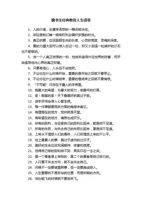 魏书生经典教育人生语录