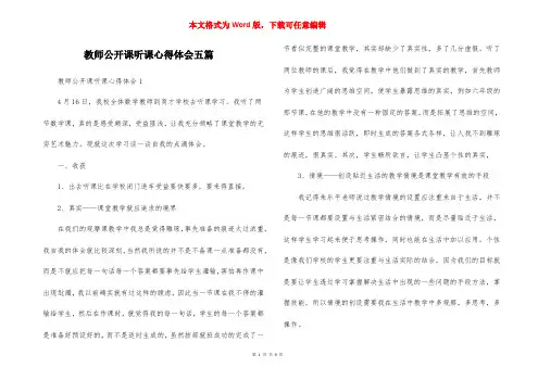 教师公开课听课心得体会五篇