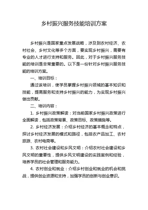 乡村振兴服务技能培训方案