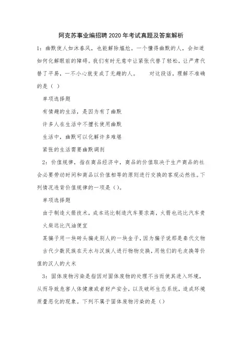 阿克苏事业编招聘2020年考试真题及答案解析